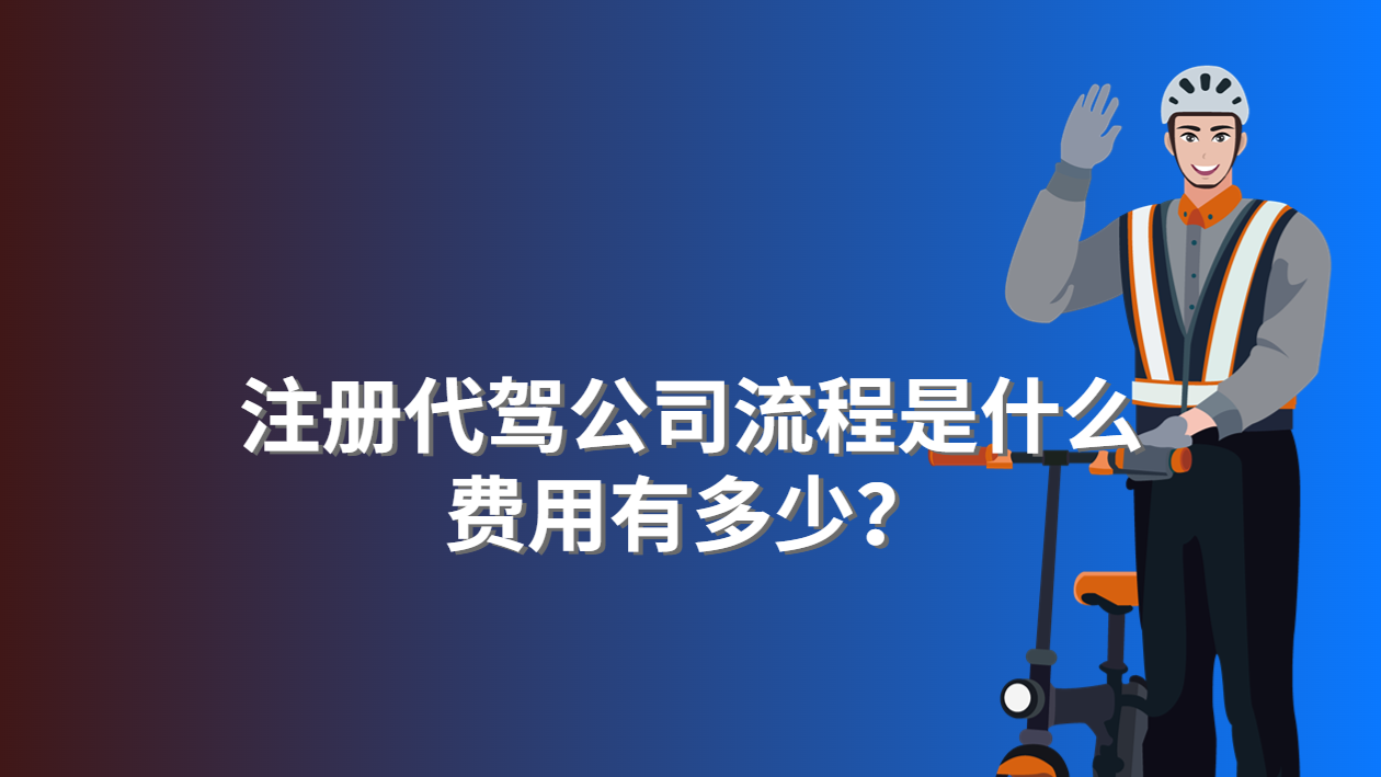 注冊代駕公司流程和費用