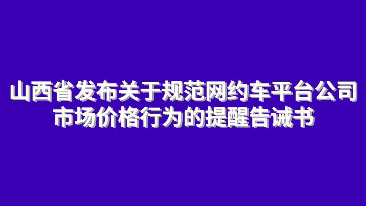 網(wǎng)約車平臺價格