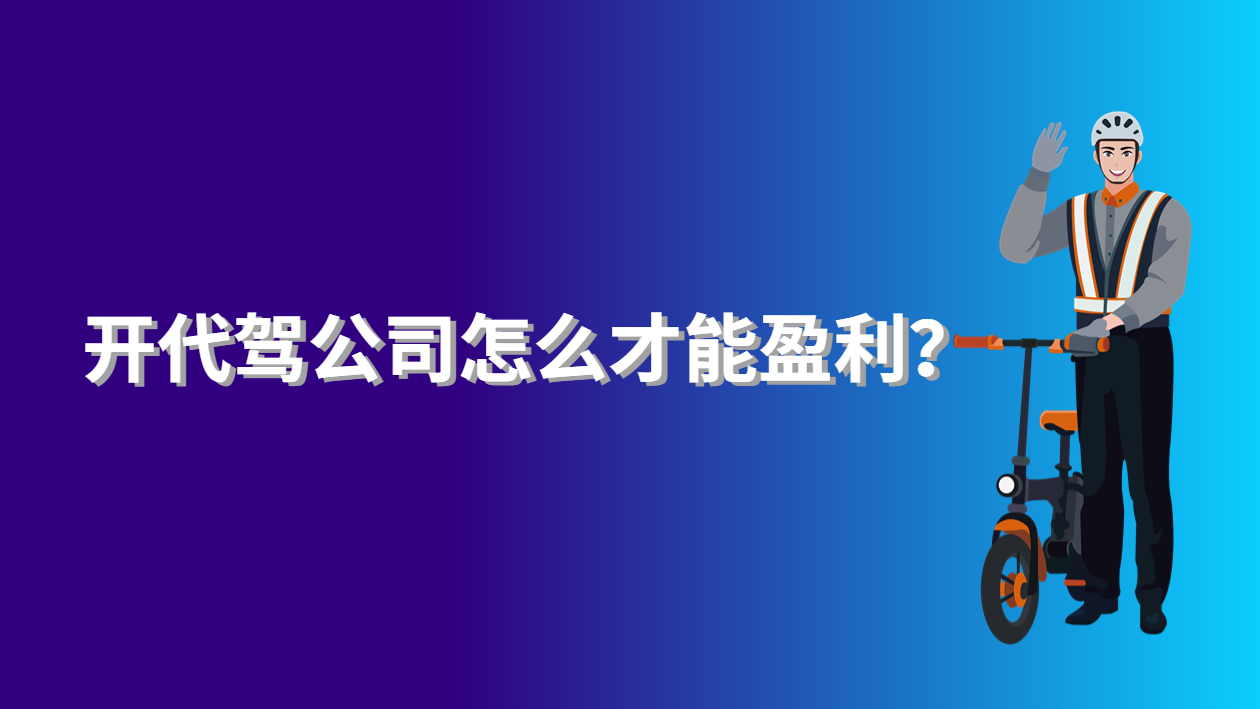 代駕公司怎么盈利