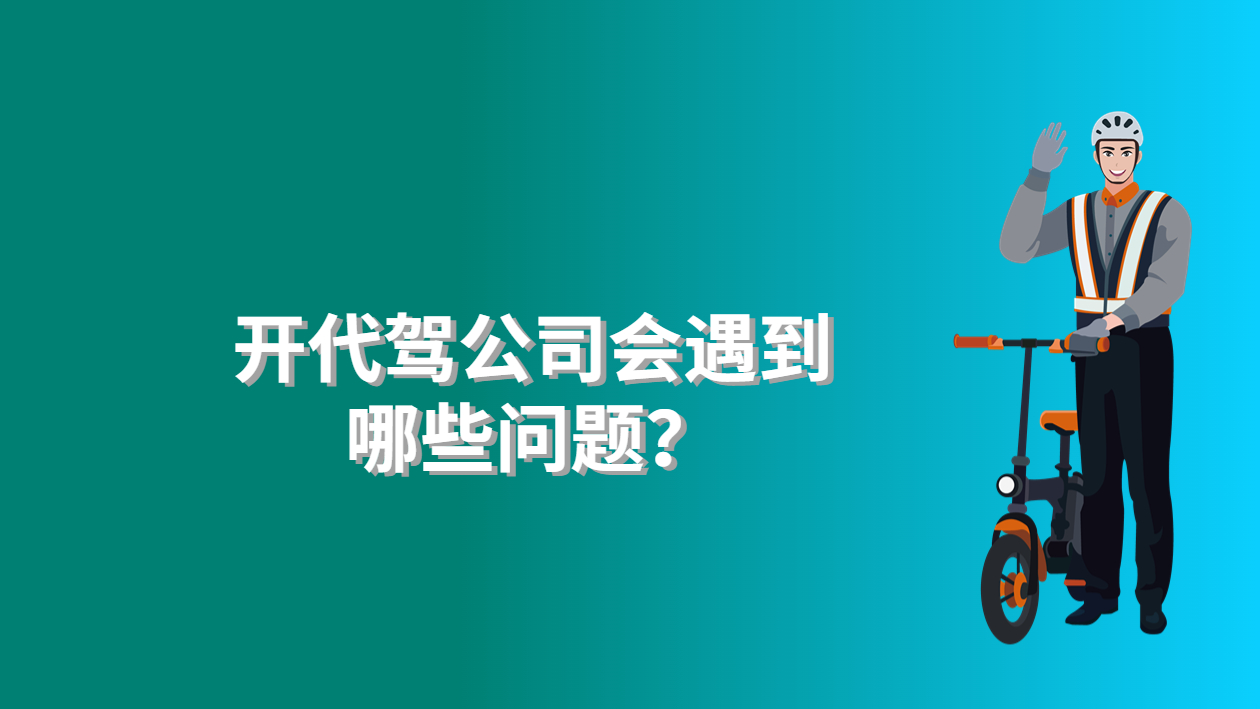 開代駕公司會遇到哪些問題