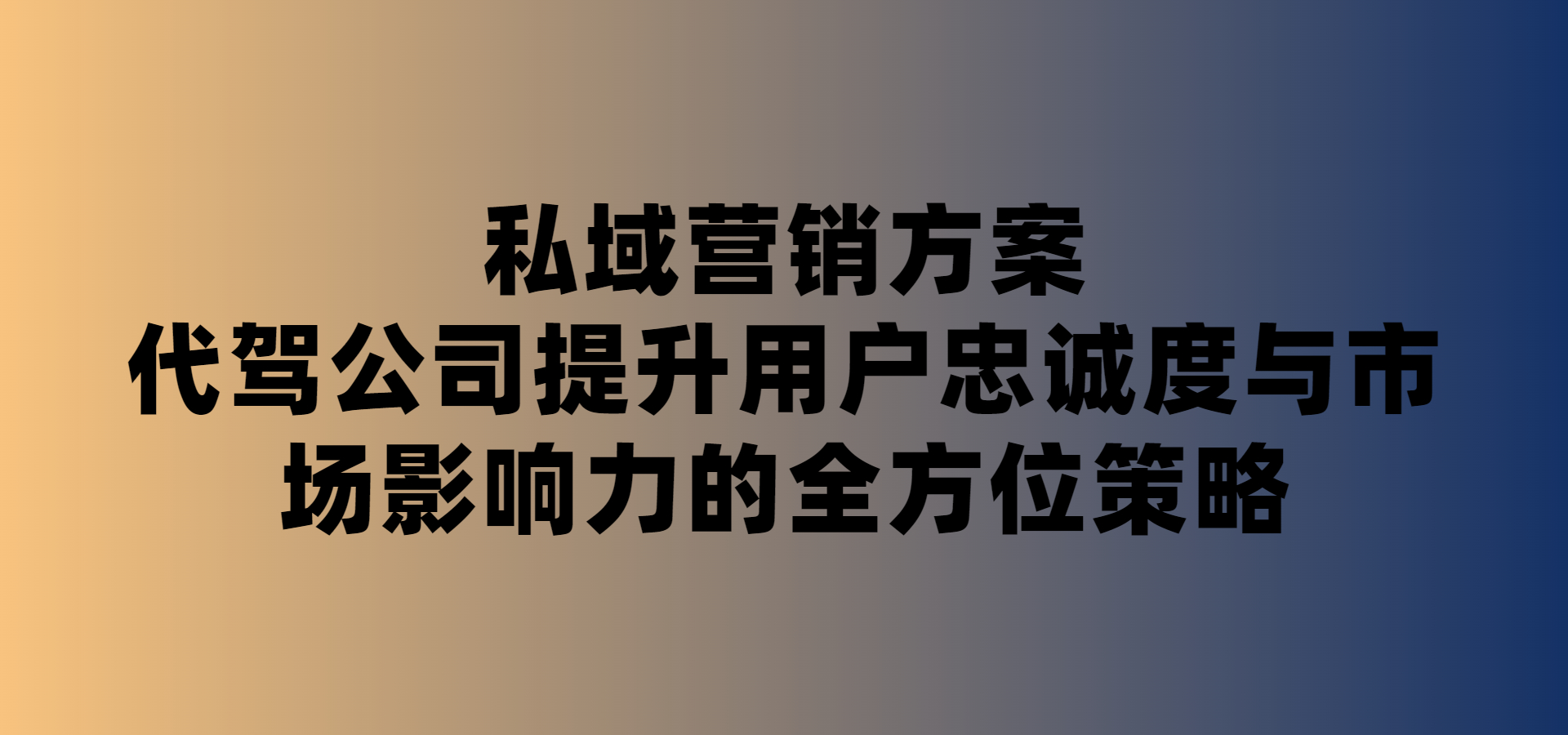 代駕公司營銷策略