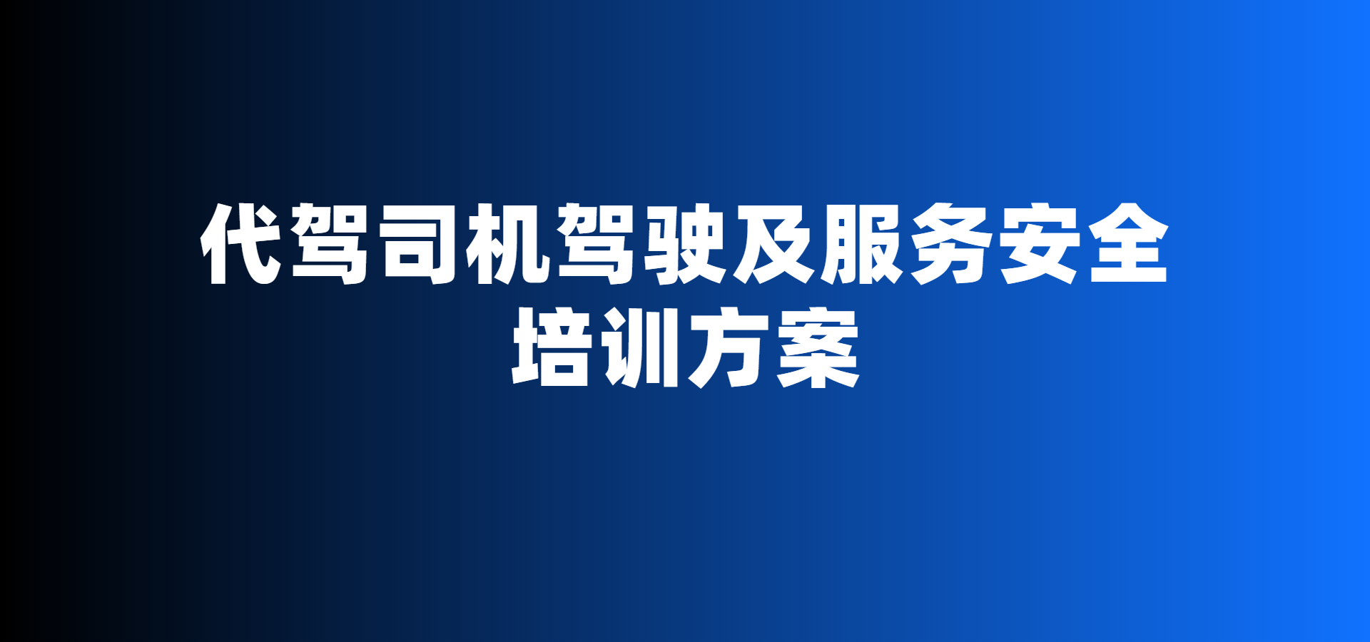 代駕安全培訓