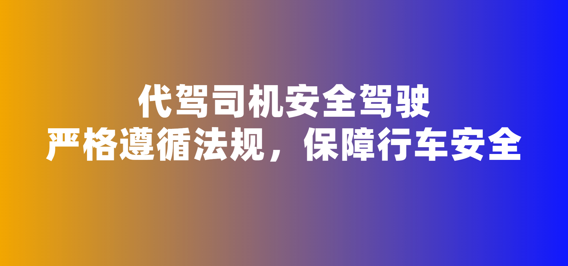 代駕司機安全