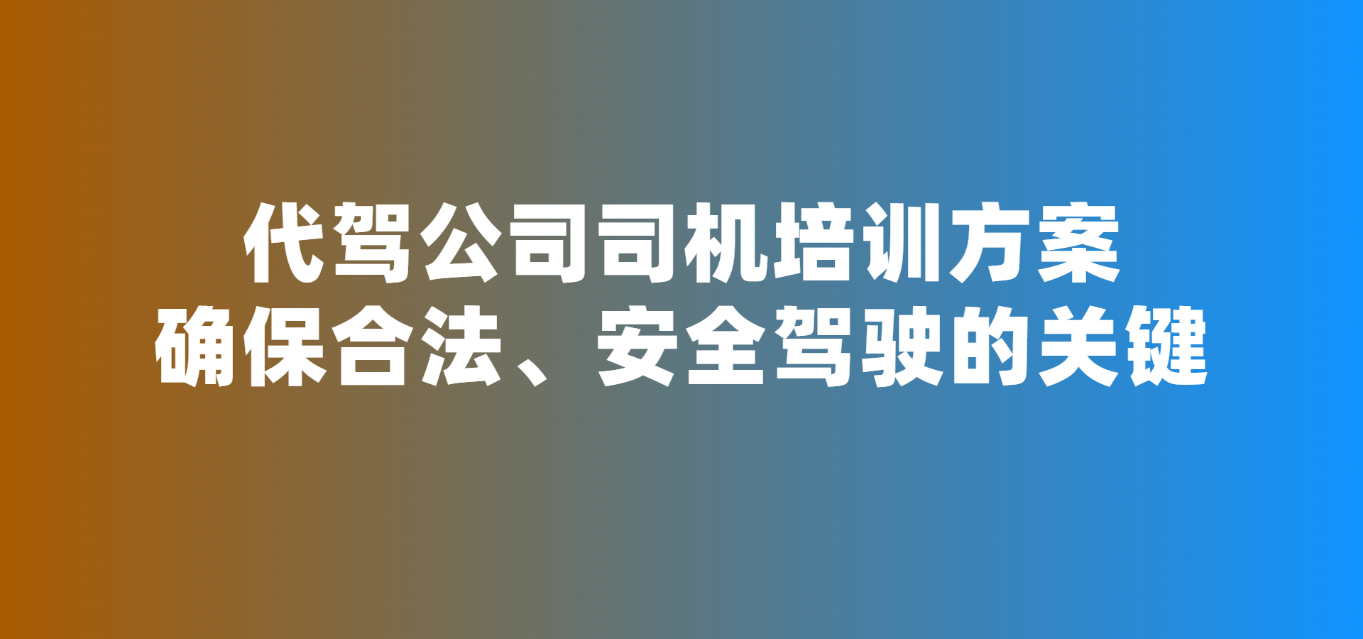 代駕司機培訓