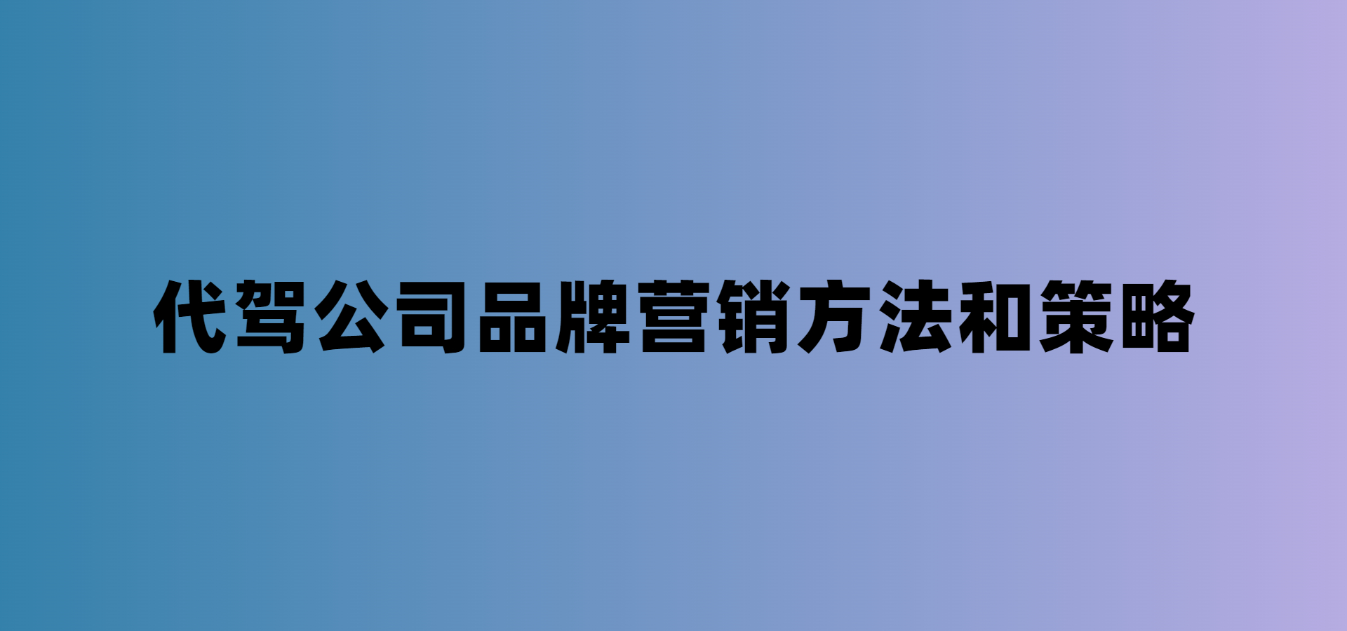 代駕公司品牌運營